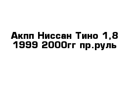 Акпп Ниссан Тино 1,8 1999-2000гг пр.руль